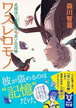 【中古】 記憶、或いは辺境/創英社（立川）/詩森ろば ワスレロモノ 名探偵三途川理 vs 思い出泥棒 (講談社タイガ モB